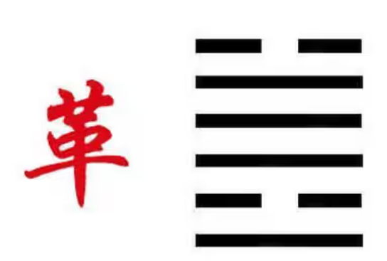 《周易》之“革卦”