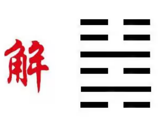 《周易》之“解卦”