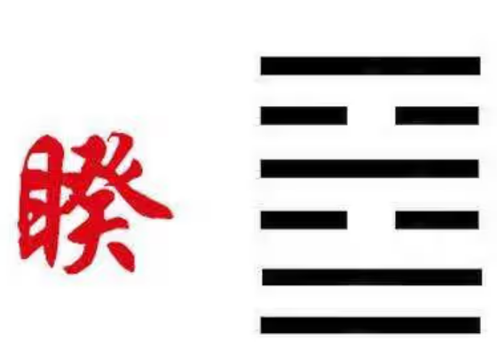 《周易》之“睽卦”