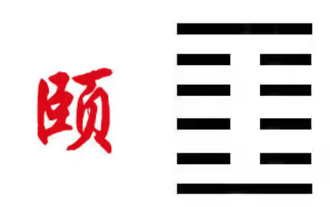 《周易》之“颐卦”