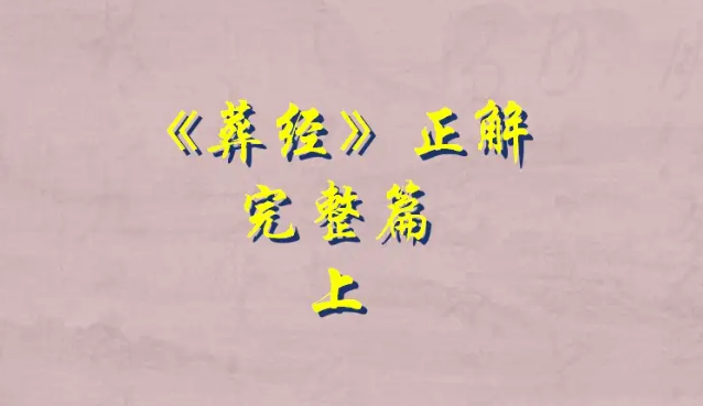 《葬经》正解完整篇 上