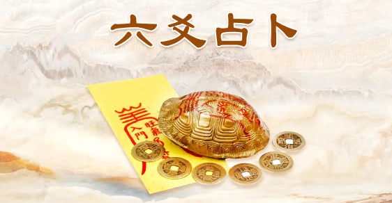 六爻占流年运气的方法