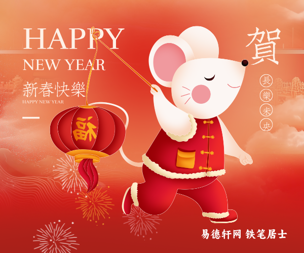 2026丙午年属鼠生肖冲太岁，这一年严重吗，如何化解？