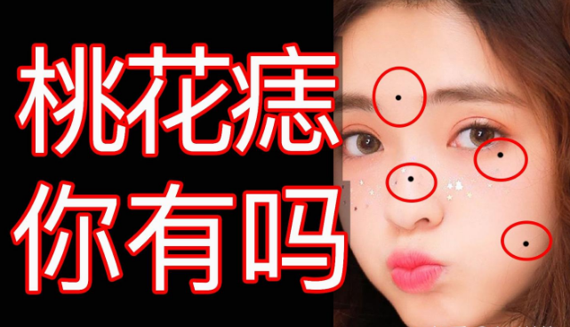 面相中的“桃花痣”