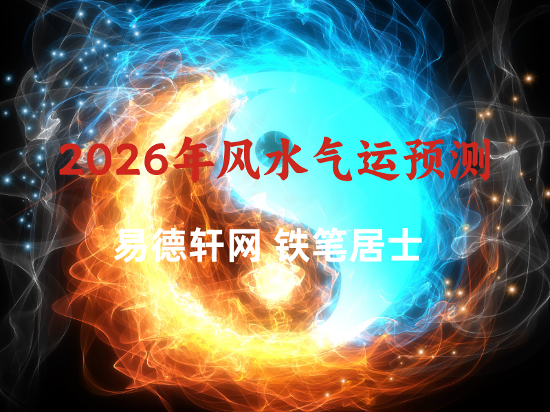 2026年新年阳宅家居风水年度气运调理重要性