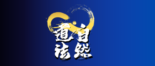 五行的表现修为