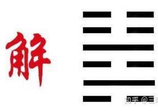 解读易经： 雷水解 易经第40卦