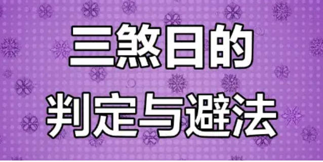 安葬日课犯三煞怎么办？