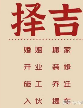 择日有什么讲究