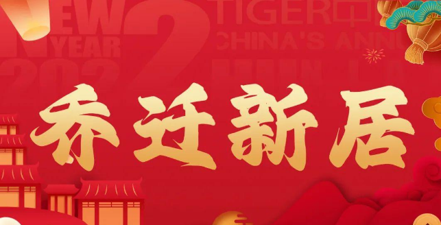 乔迁搬新房需要注意的仪式（收藏版）