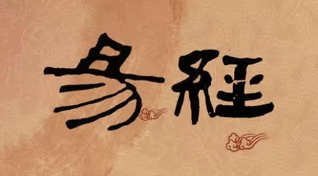 周易告诉你，如何才能有好运气