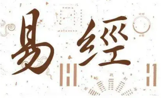 学习易学的步骤及经典书籍