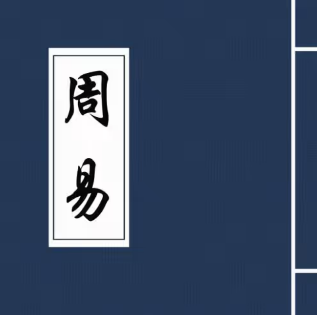 入门指南——新时代《周易》研究之路