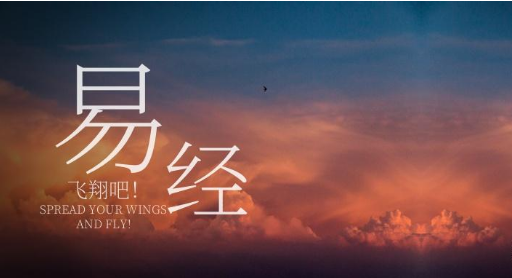 易经究竟在讲什么，看这一篇就够了（下）