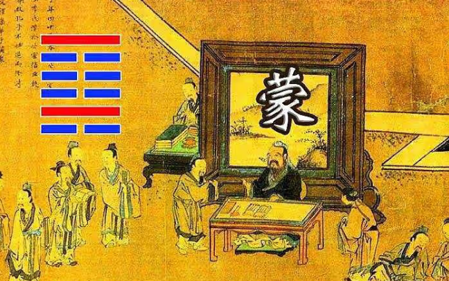 易经六十四卦之蒙卦