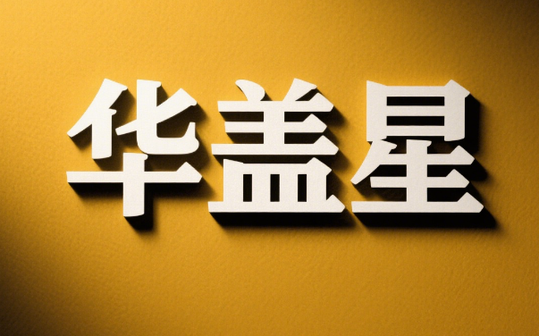 命带“华盖星”的 11 个特征