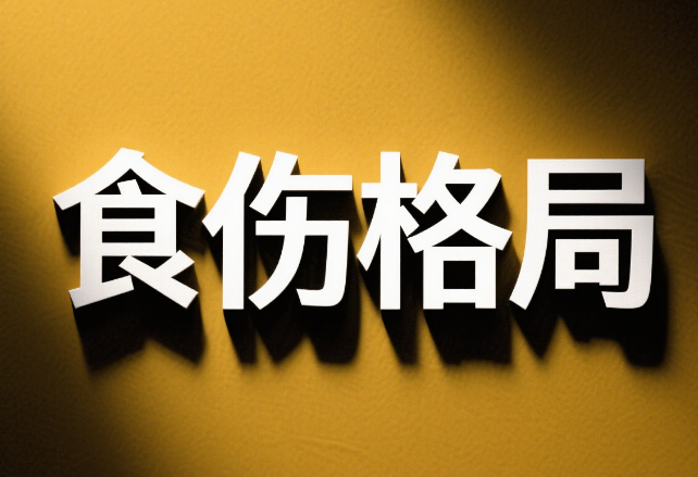 揭秘五种食伤格局的不同特征！