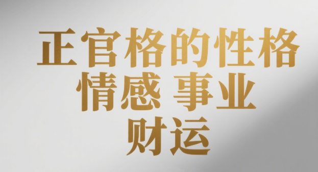 正官格的性格 | 情感 | 事业 | 财运