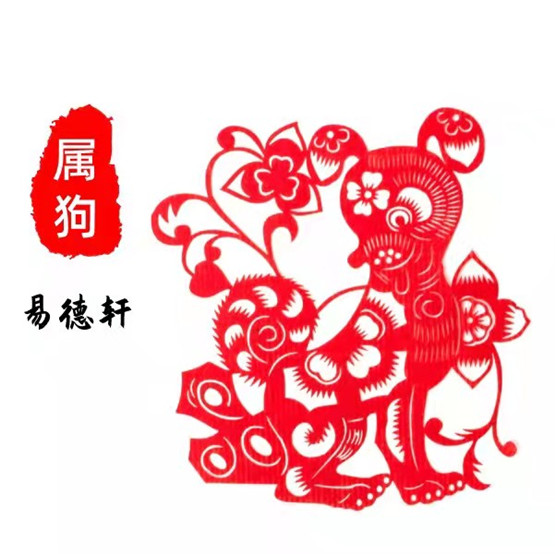 生肖属狗人今日运势运程财运吉凶（2026年8月4日）详解查询