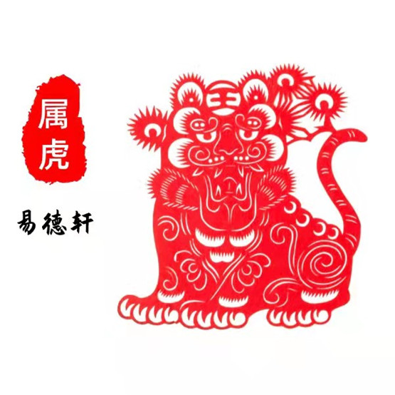 生肖属虎人今日运势运程财运吉凶（2026年8月22日）详解查询