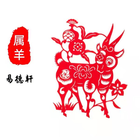 生肖属羊人今日运势运程财运吉凶（2026年8月4日）详解查询
