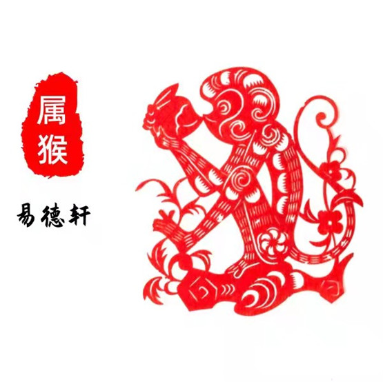 生肖属猴人今日运势运程财运吉凶（2026年8月4日）详解查询
